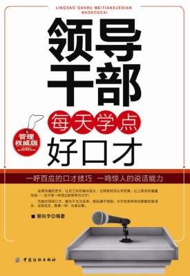 领导干部每天学点好口