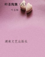 叶圣陶集（八）