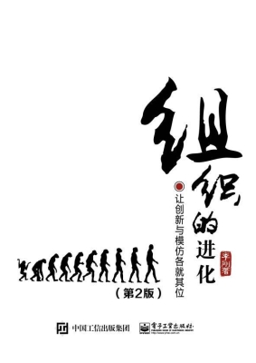 组织的进化——让创新