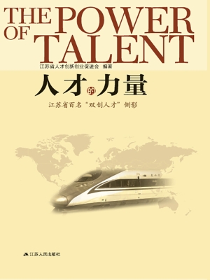 人才的力量——江苏省