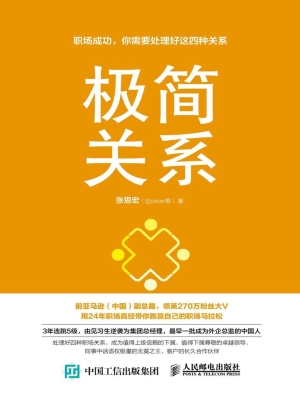 极简关系——职场成功