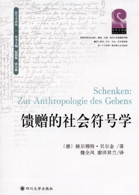 馈赠的社会符号学