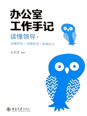 办公室手记——读懂领