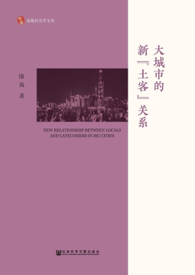 大城市的新“土客”关