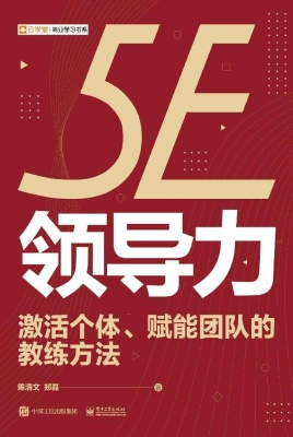 5E领导力——激活个体