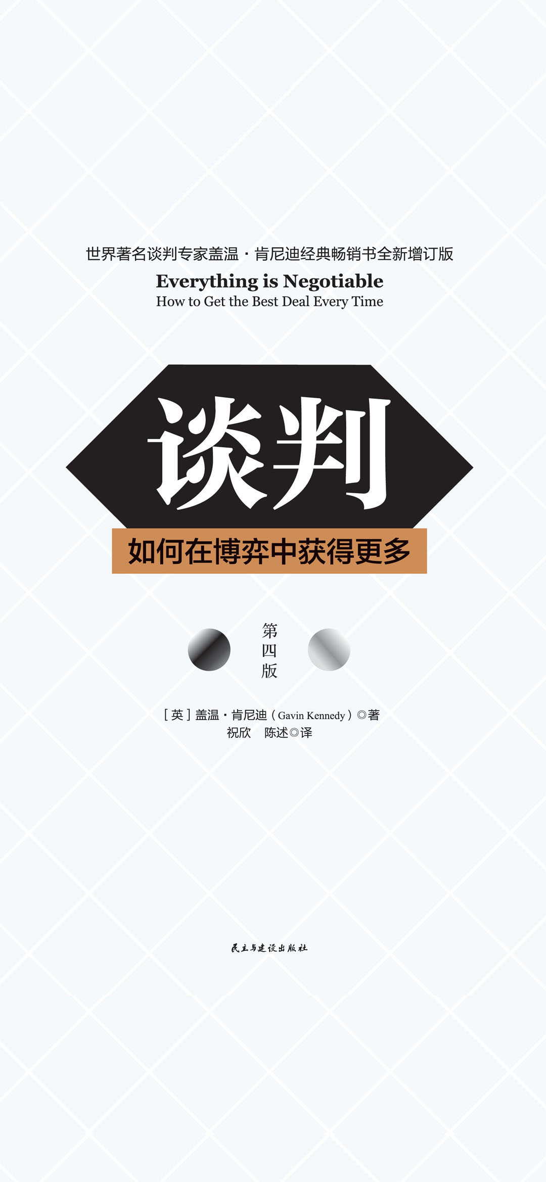 谈判：如何在博弈中获得