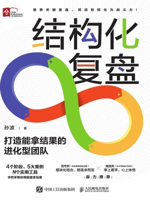 结构化复盘：打造能拿结