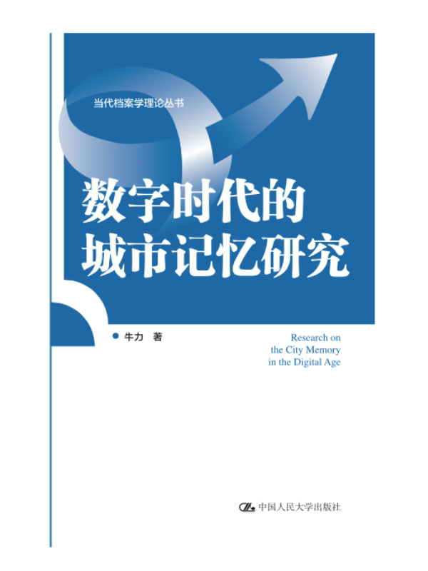 数字时代的城市记忆研