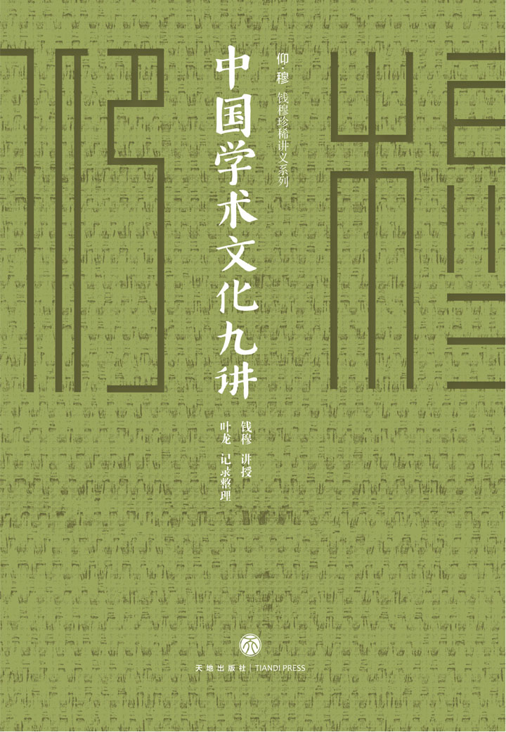 钱穆学术文化九讲（中国