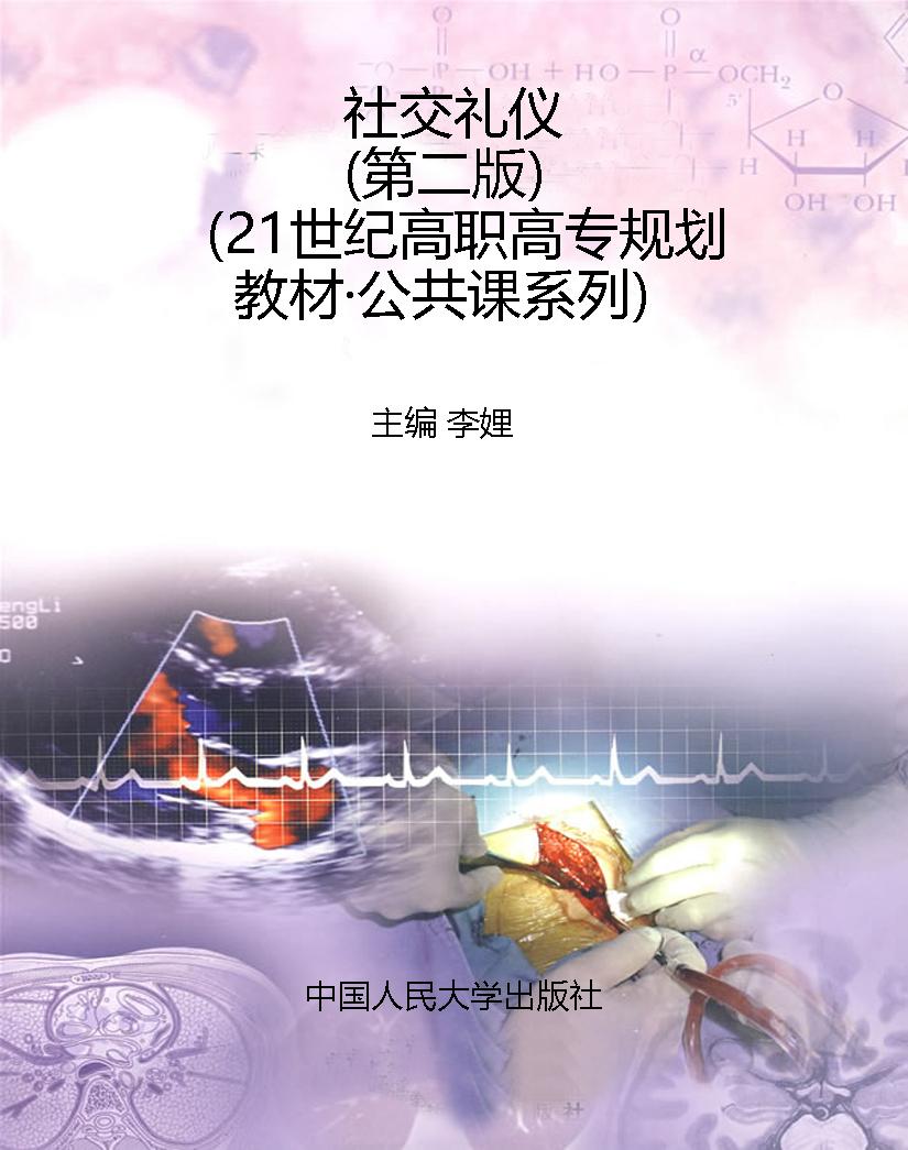 社交礼仪（第二版）（21世纪