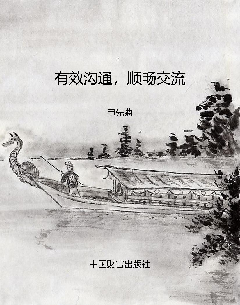 有效沟通，顺畅交流