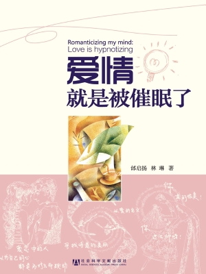 爱情就是被催眠了