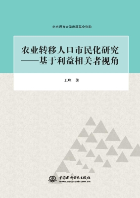 农业转移人口市民化研