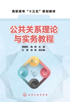 公共关系理论与实务教