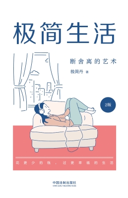 极简生活：断舍离的艺术