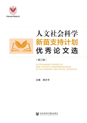 人文社会科学新苗支持
