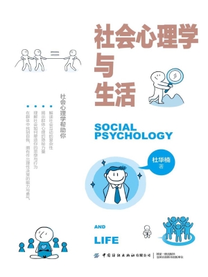 社会心理学与生活
