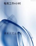 每周工作4小时