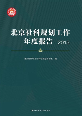 北京社科规划工作年度
