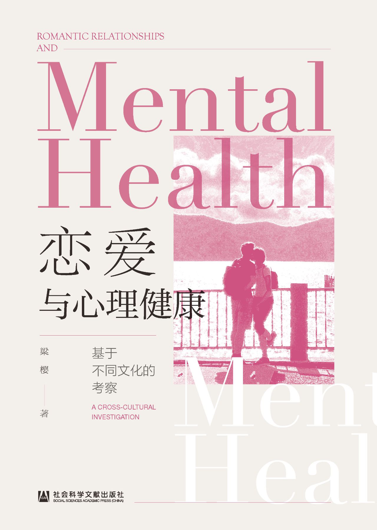 恋爱与心理健康：基于不