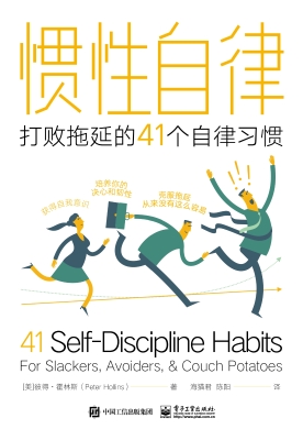 惯性自律：打败拖延的41