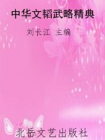 中华文韬武略精典