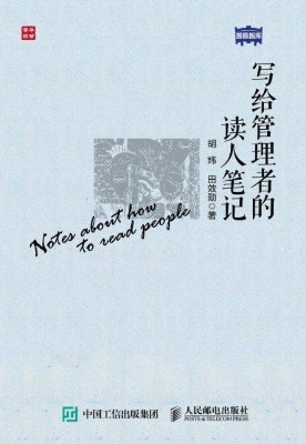 写给管理者的读人笔记