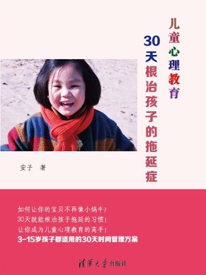儿童心理教育——30天