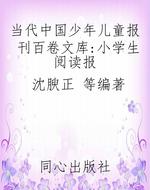 当代中国少年儿童报刊