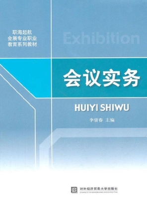 会议实务