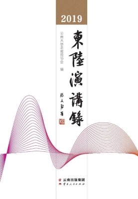 2019东陆演讲录