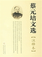 蔡元培文选