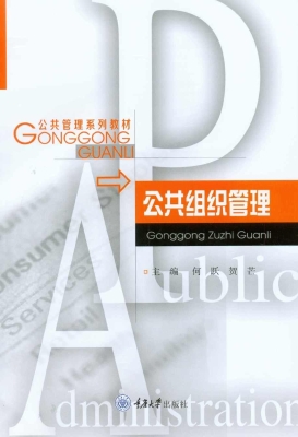 公共组织管理