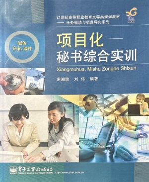 项目化——秘书综合实
