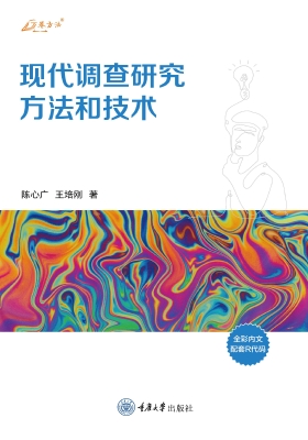 现代调查研究方法和技