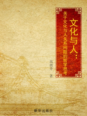 文化与人——关于文化