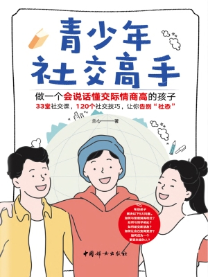 青少年社交高手：做一个