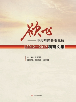 欲飞——中共晴隆县委