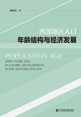 西部地区人口年龄结构