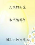 人类的新生