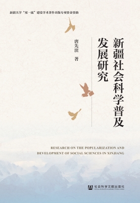 新疆社会科学普及发展
