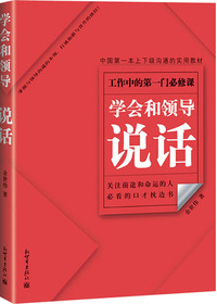 学会和领导说话