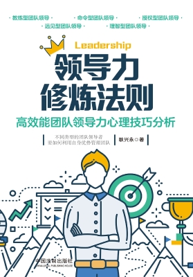 领导力修炼法则——高