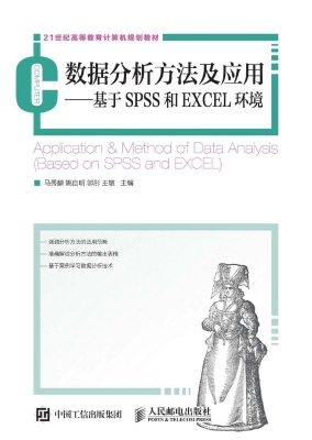 数据分析方法及应用—