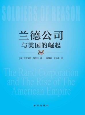 兰德公司与美国的崛起