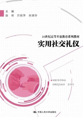 实用社交礼仪