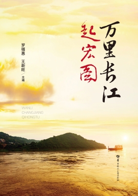 万里长江起宏图