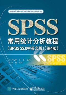 SPSS常用统计分析教程