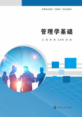 管理学基础