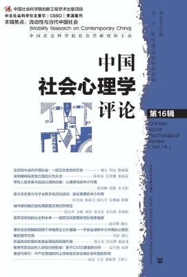 中国社会心理学评论（第